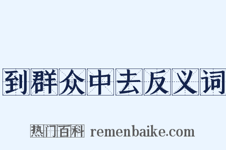 到群众中去反义词是什么意思的图片